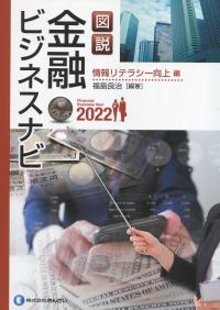 図説 金融ビジネスナビ2022 情報リテラシー向上