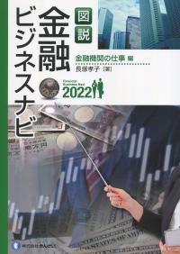 図説 金融ビジネスナビ2022 金融機関の仕事