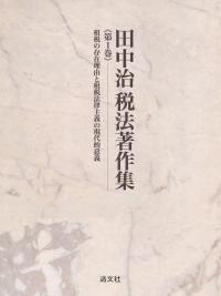 田中治税法著作集 第1巻