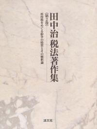 田中治税法著作集 第2巻