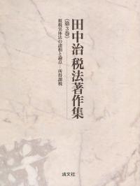 田中治税法著作集 第3巻