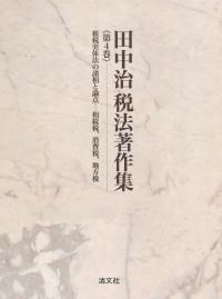 田中治税法著作集 第4巻