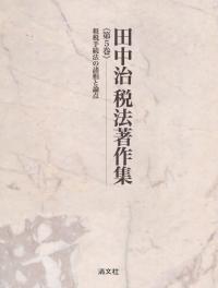 田中治税法著作集 第5巻