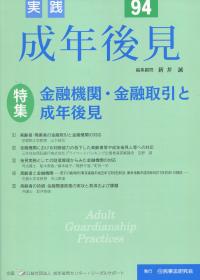 実践 成年後見 No.94