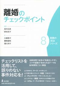 離婚のチェックポイント