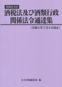 関係法令付 酒税法及び酒類行政関係法令通達集 令和3年7月6日改正
