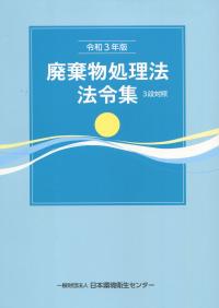 令和3年版 廃棄物処理法法令集 3段対照