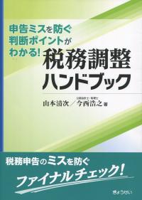 税務調整ハンドブック