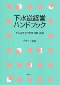 下水道経営ハンドブック 令和3年度版 【バックナンバー】