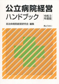 公立病院経営ハンドブック 令和3年度版