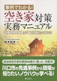 空き家対策実務マニュアル