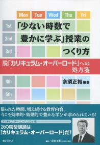 「少ない時数で豊かに学ぶ」授業のつくり方