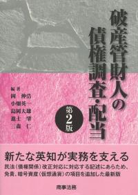 破産管財人の債権調査・配当 第2版