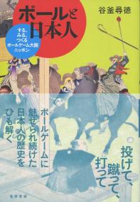 ボールと日本人