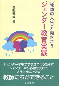 〈教師の人生〉と向き合うジェンダー教育実践