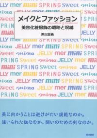 メイクとファッション