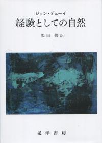 経験としての自然