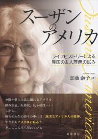 スーザンのアメリカ