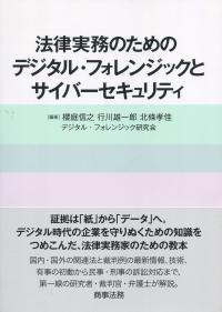 法律実務のためのデジタル・フォレンジックとサイバーセキュリティ