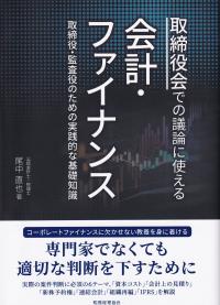 取締役会での議論に使える会計・ファイナンス