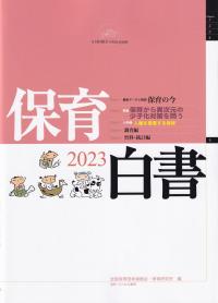 保育白書 2023年版 | 政府刊行物 | 全国官報販売協同組合