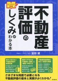 不動産評価のしくみがわかる本