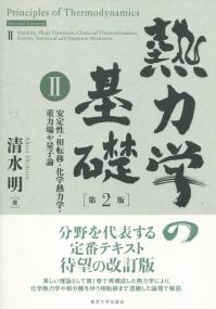 第2版 熱力学の基礎 2 安定性・相転移・化学熱力学・重力場や量子論