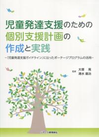 児童発達支援のための個別支援計画の作成と実践