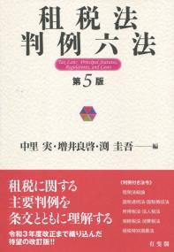 租税法判例六法 第5版 | 政府刊行物 | 全国官報販売協同組合