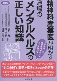 4訂版 精神科産業医が明かす職場のメンタルヘルスの正しい知識