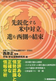 先鋭化する米中対立進む西側結束 年報「アジアの安全保障2021-2022」
