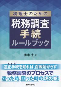 税理士のための税務調査手続ルールブック