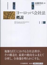 ヨーロッパ会社法概説
