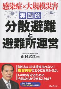 感染症×大規模災害 実践的 分散避難と避難所運営