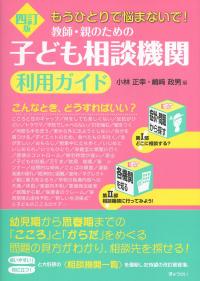 もうひとりで悩まないで! 教師・親のための子ども相談機関利用ガイド 四訂版