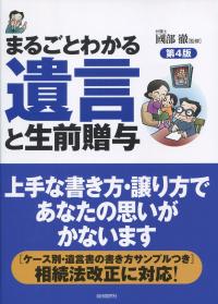 まるごとわかる 遺言と生前贈与 第4版