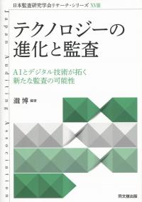 日本監査研究学会リサーチ・シリーズⅩⅧ テクノロジーの進化と監査 AIとデジタル技術が拓く新たな監査の可能性