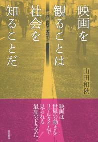 映画を観ることは社会を知ることだ 「愛と怒りと闘い」の記録