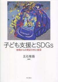 子ども支援とSDGs 現場からの実証分析と提言