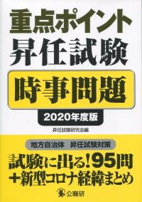 重点ポイント昇任試験時事問題 2020年度版