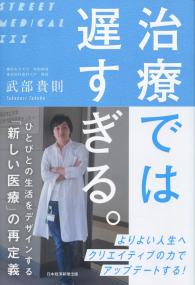 治療では遅すぎる。 ひとびとの生活をデザインする「新しい医療」の再定義