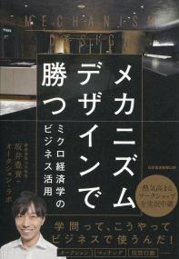 メカニズムデザインで勝つ ミクロ経済学のビジネス活用