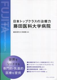 日本トップクラスの治療力 藤田医科大学病院