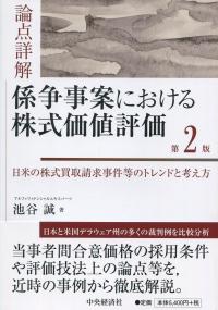 第2版 論点詳解 係争事案における株式価値評価 日米の株式買取請求事件等のトレンドと考え方