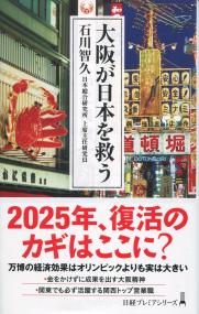 日経プレミアシリーズ436 大阪が日本を救う