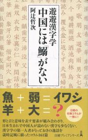 日経プレミアシリーズ435 遊遊漢字学 中国には「鰯」がない