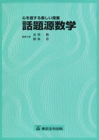 心を揺する楽しい授業 話題源数学