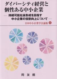 日本中小企業学会論集41 ダイバーシティ経営と個性ある中小企業 持続可能社会形成を目指す中小企業の役割向上について