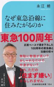 なぜ東急沿線に住みたがるのか