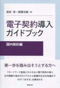電子契約導入ガイドブック [国内契約編]